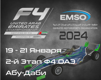 2-й Этап Формулы 4, Абу-Даби 2024. (Formula 4 UAE 2024, Yas Marina Circuit) 19-21 Января